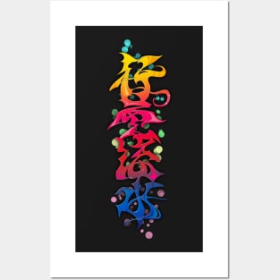 Japanese KANJI Graffiti KOUUNRYUUSUI Posters and Art